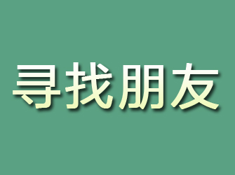 隆安寻找朋友