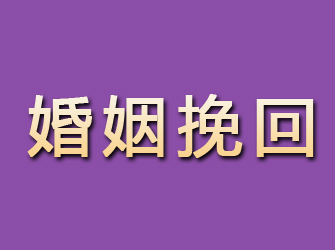 隆安婚姻挽回