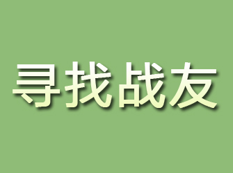 隆安寻找战友